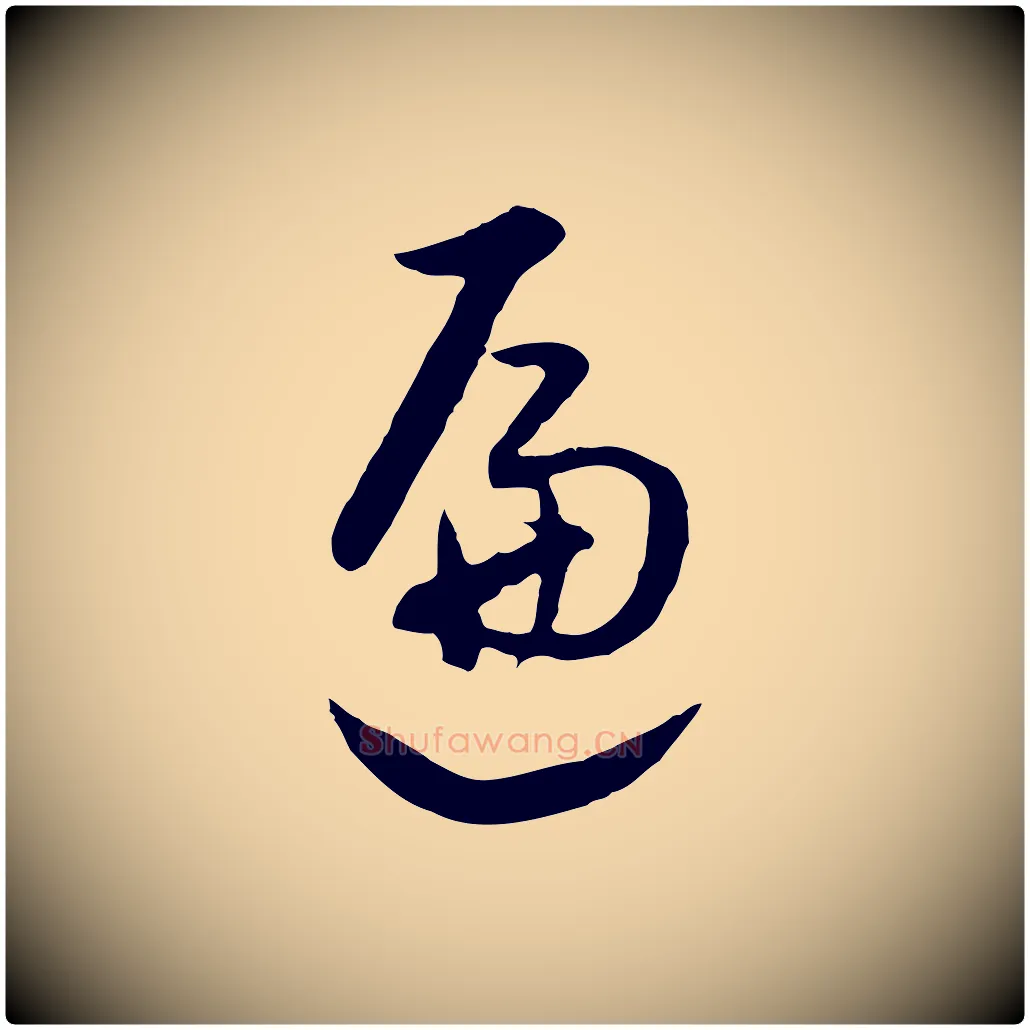 遍毛笔行书写法,摘自明代董其昌仿米南宫