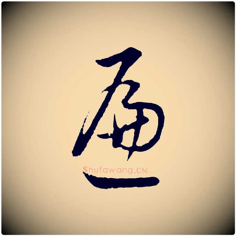 遍毛笔行书写法,摘自明代董其昌仿米南宫