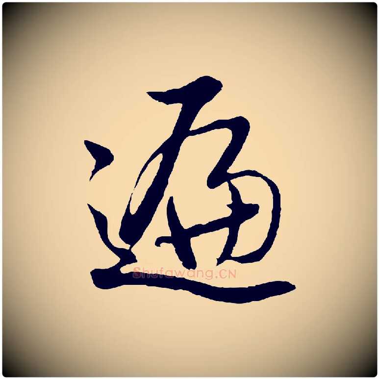 遍毛笔行书写法,摘自明代董其昌仿米南宫