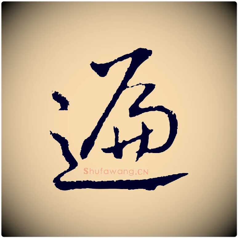 遍毛笔行书写法,摘自明代董其昌仿米南宫