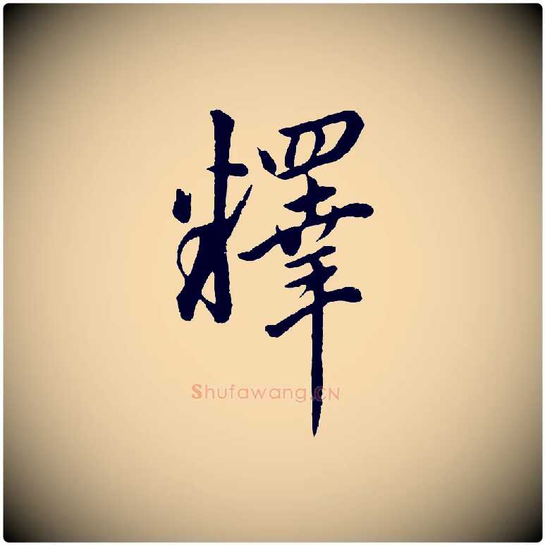 釋毛笔行书写法,摘自明代董其昌仿米南宫