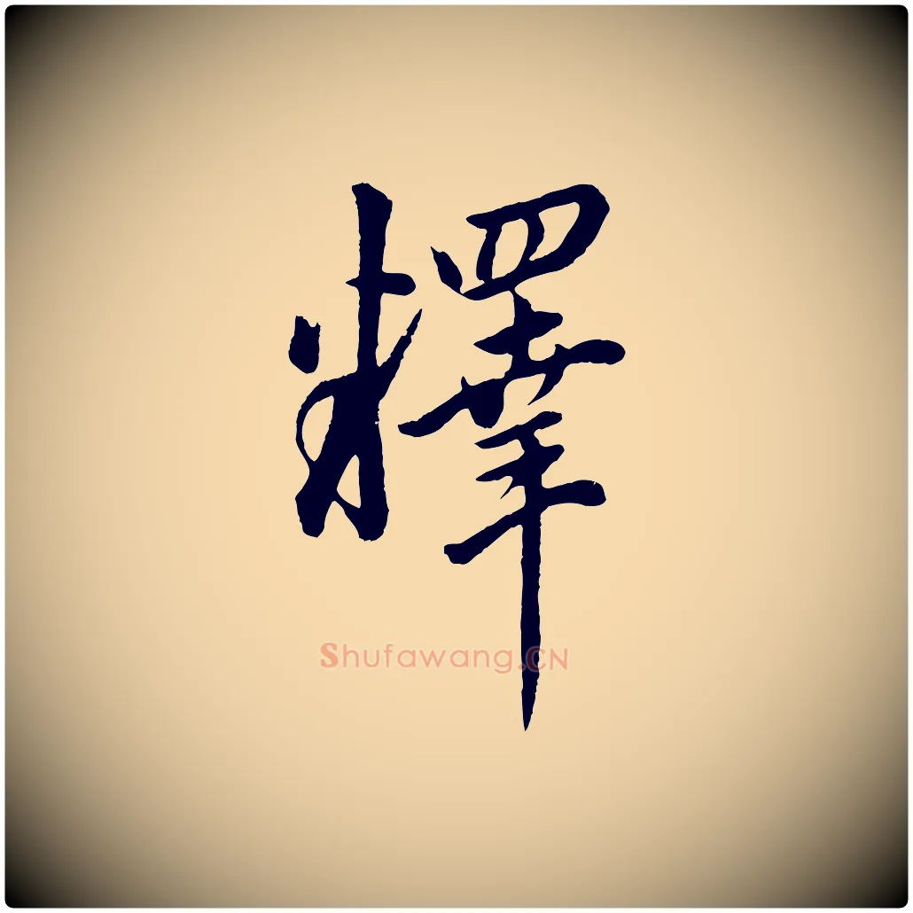 釋毛笔行书写法,摘自明代董其昌仿米南宫