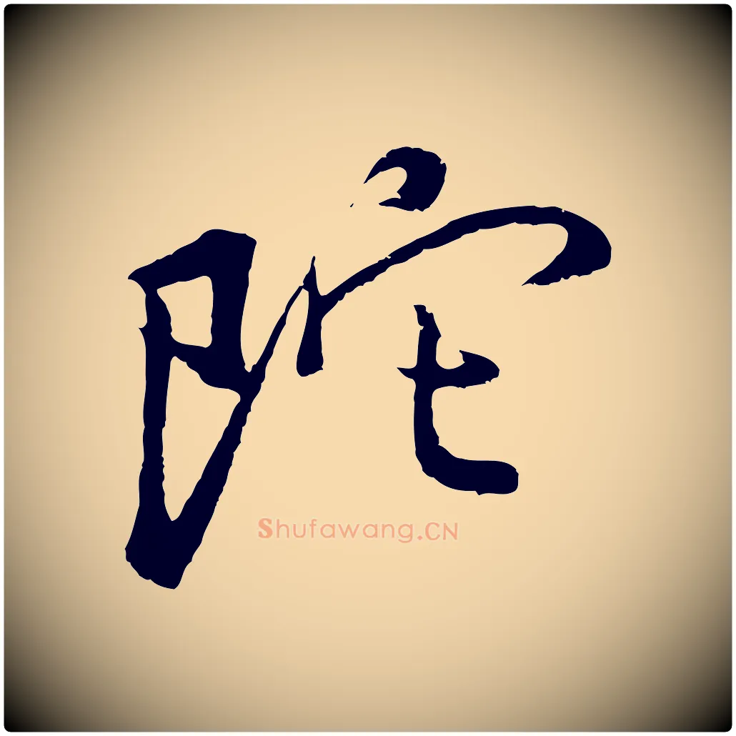 陀毛笔行书写法,摘自明代董其昌仿米南宫
