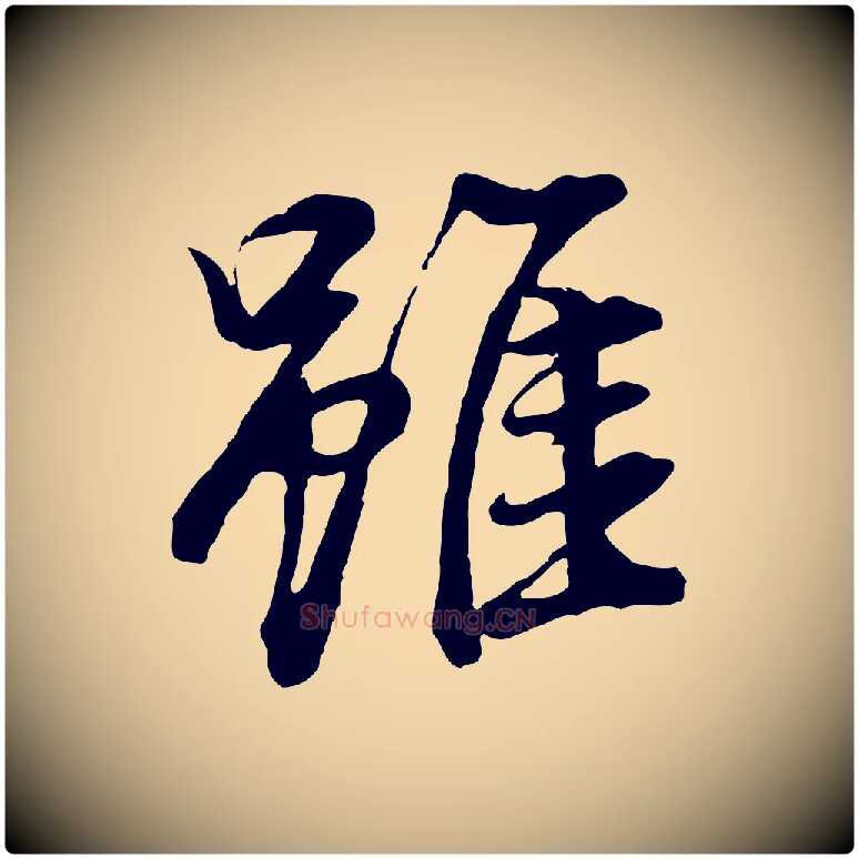 雖毛笔行书写法,摘自明代董其昌仿米南宫