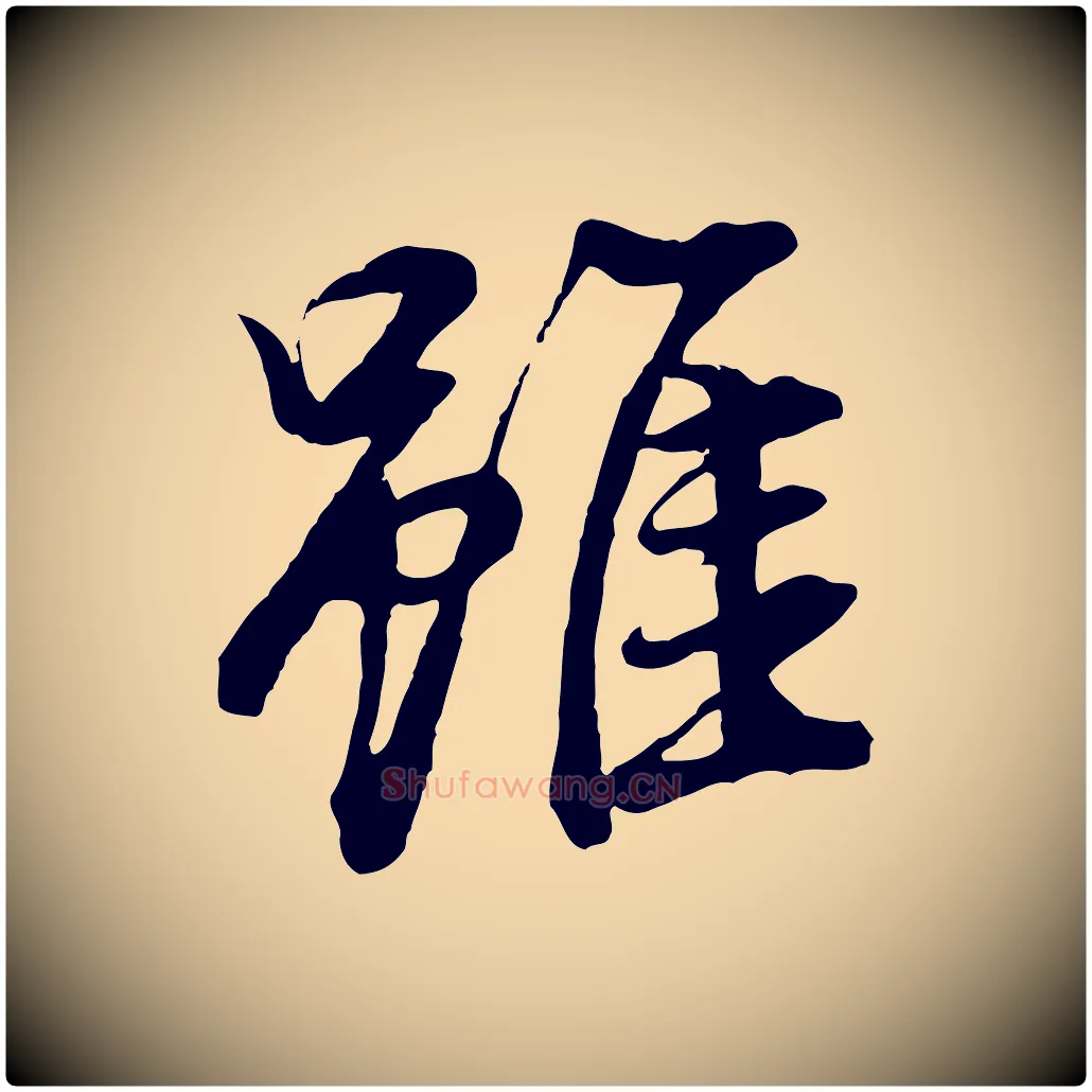 雖毛笔行书写法,摘自明代董其昌仿米南宫