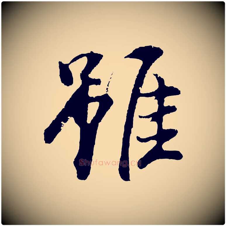 雖毛笔行书写法,摘自明代董其昌仿米南宫