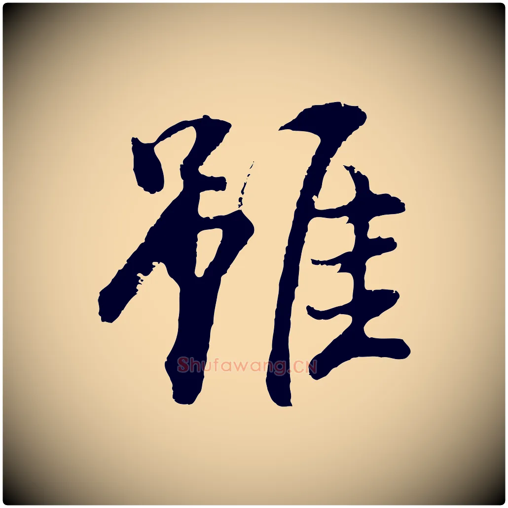 雖毛笔行书写法,摘自明代董其昌仿米南宫