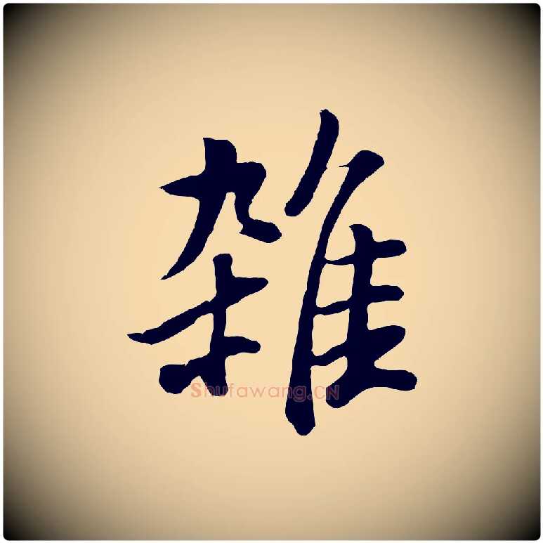 雜毛笔行书写法,摘自明代董其昌仿米南宫