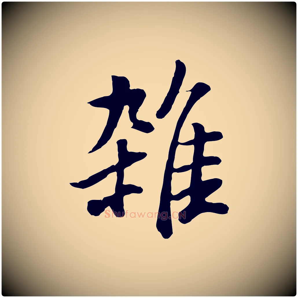 雜毛笔行书写法,摘自明代董其昌仿米南宫