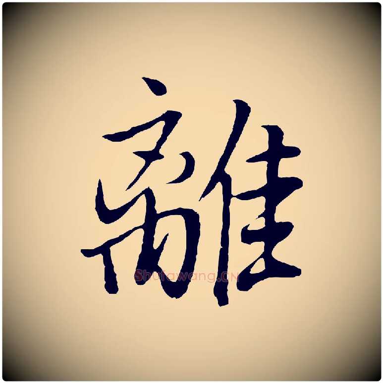 離毛笔行书写法,摘自明代董其昌仿米南宫