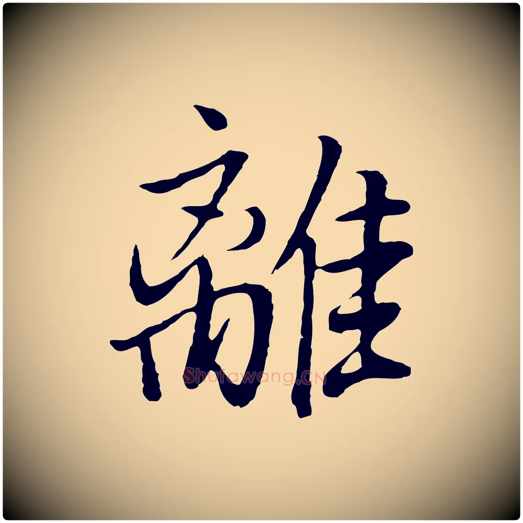 離毛笔行书写法,摘自明代董其昌仿米南宫