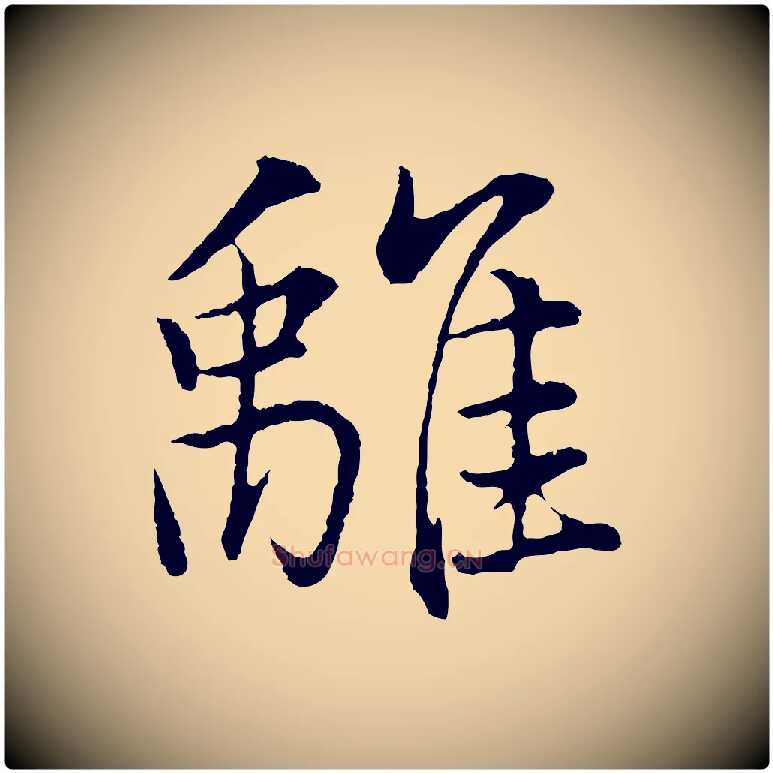 離毛笔行书写法,摘自明代董其昌仿米南宫