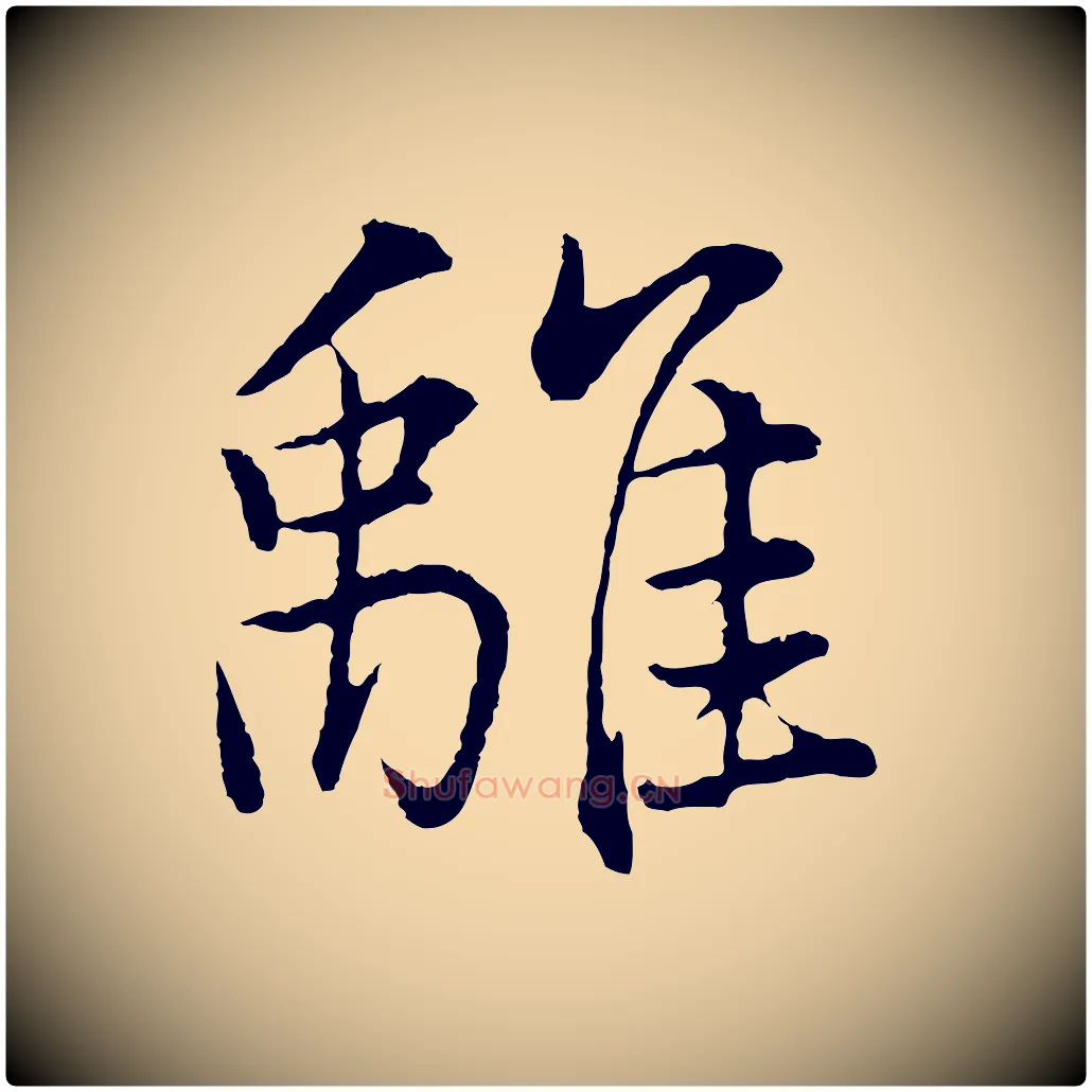 離毛笔行书写法,摘自明代董其昌仿米南宫