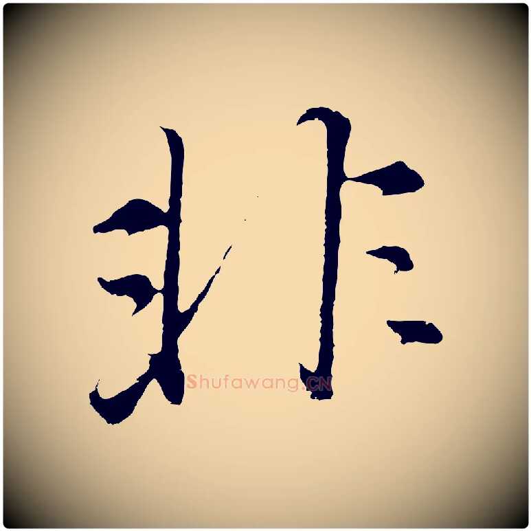 非毛笔行书写法,摘自明代董其昌仿米南宫