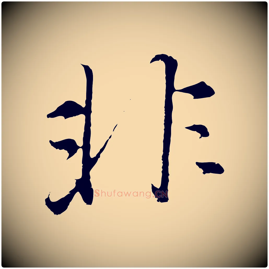 非毛笔行书写法,摘自明代董其昌仿米南宫
