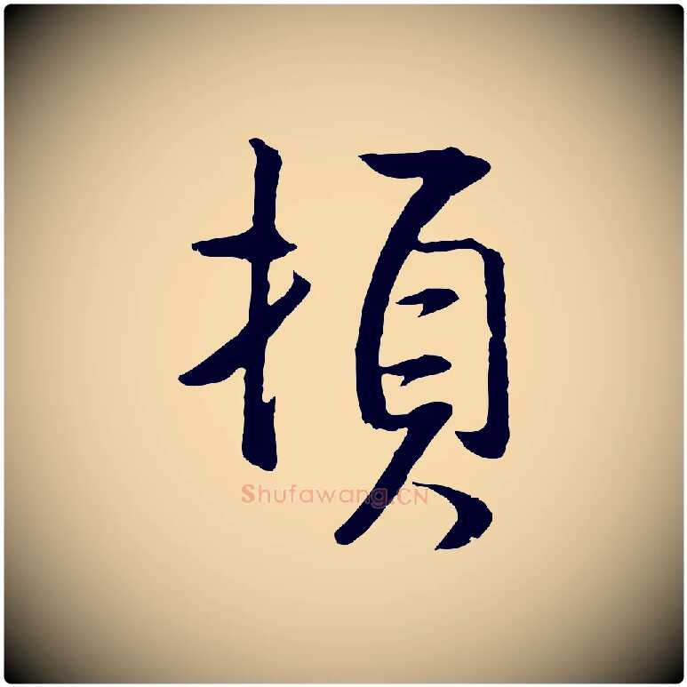 頓毛笔行书写法,摘自明代董其昌仿米南宫
