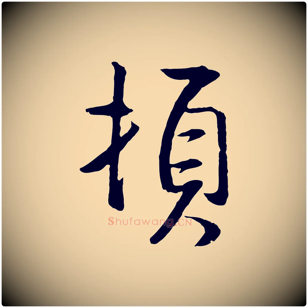 頓毛笔行书写法,摘自明代董其昌仿米南宫