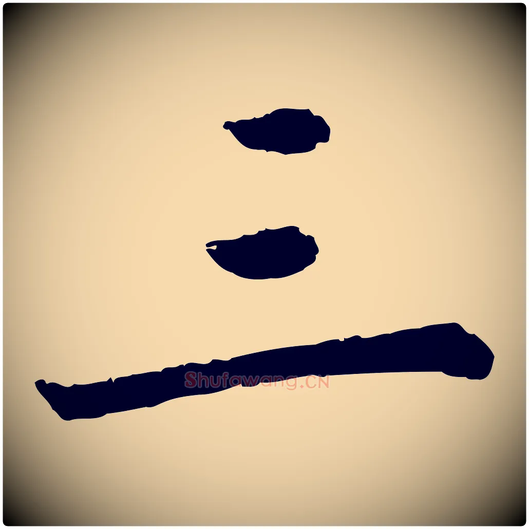 三毛笔行书写法,摘自明代董其昌仿苏文忠公