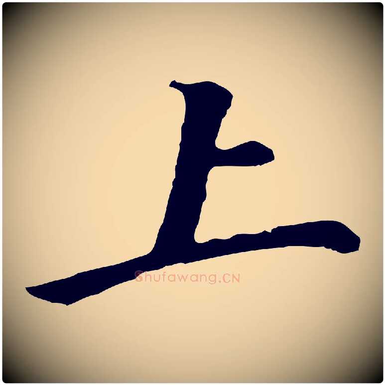 上毛笔行书写法,摘自明代董其昌仿苏文忠公
