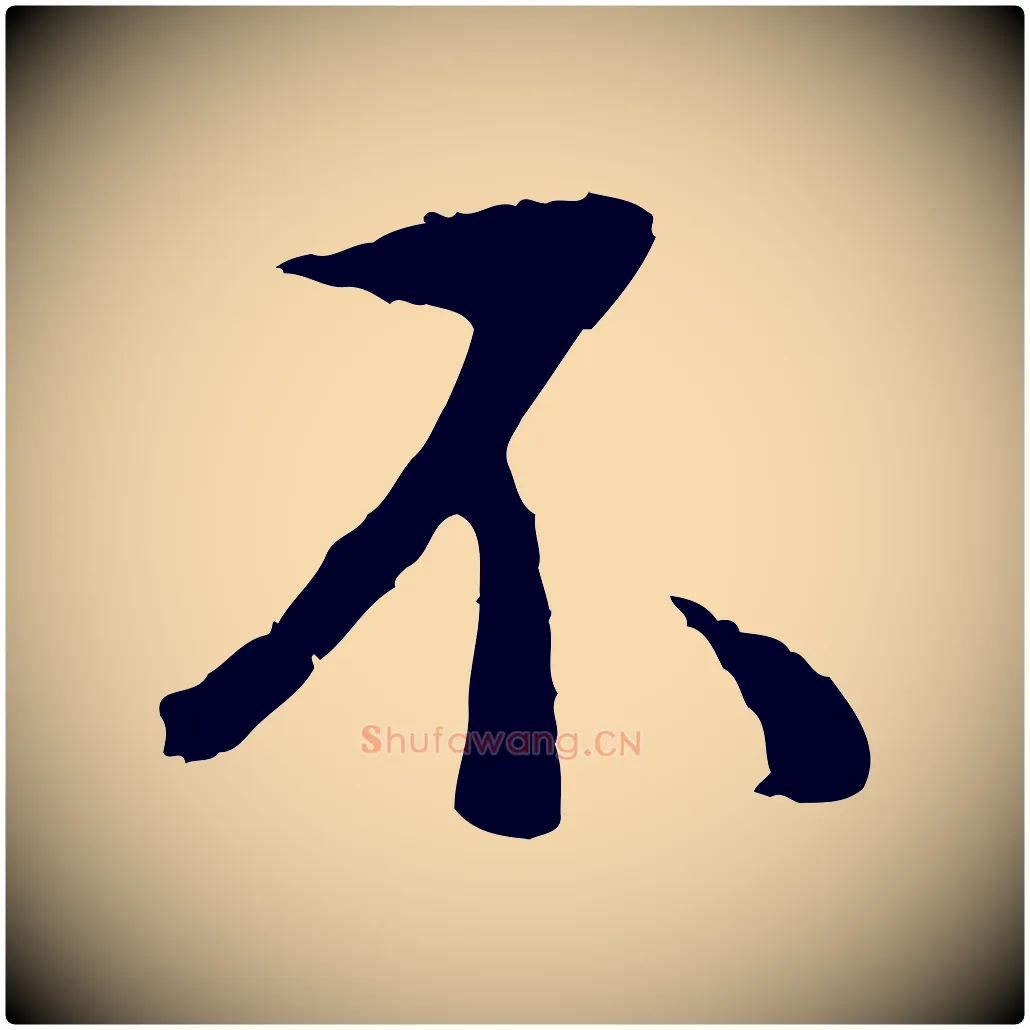 不毛笔行书写法,摘自明代董其昌仿苏文忠公