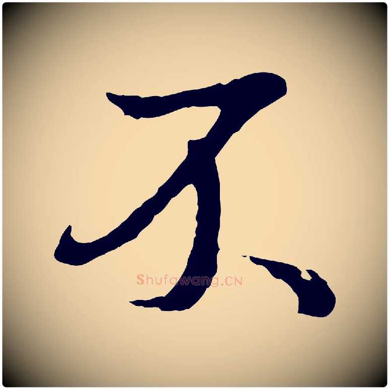 不毛笔行书写法,摘自明代董其昌仿苏文忠公