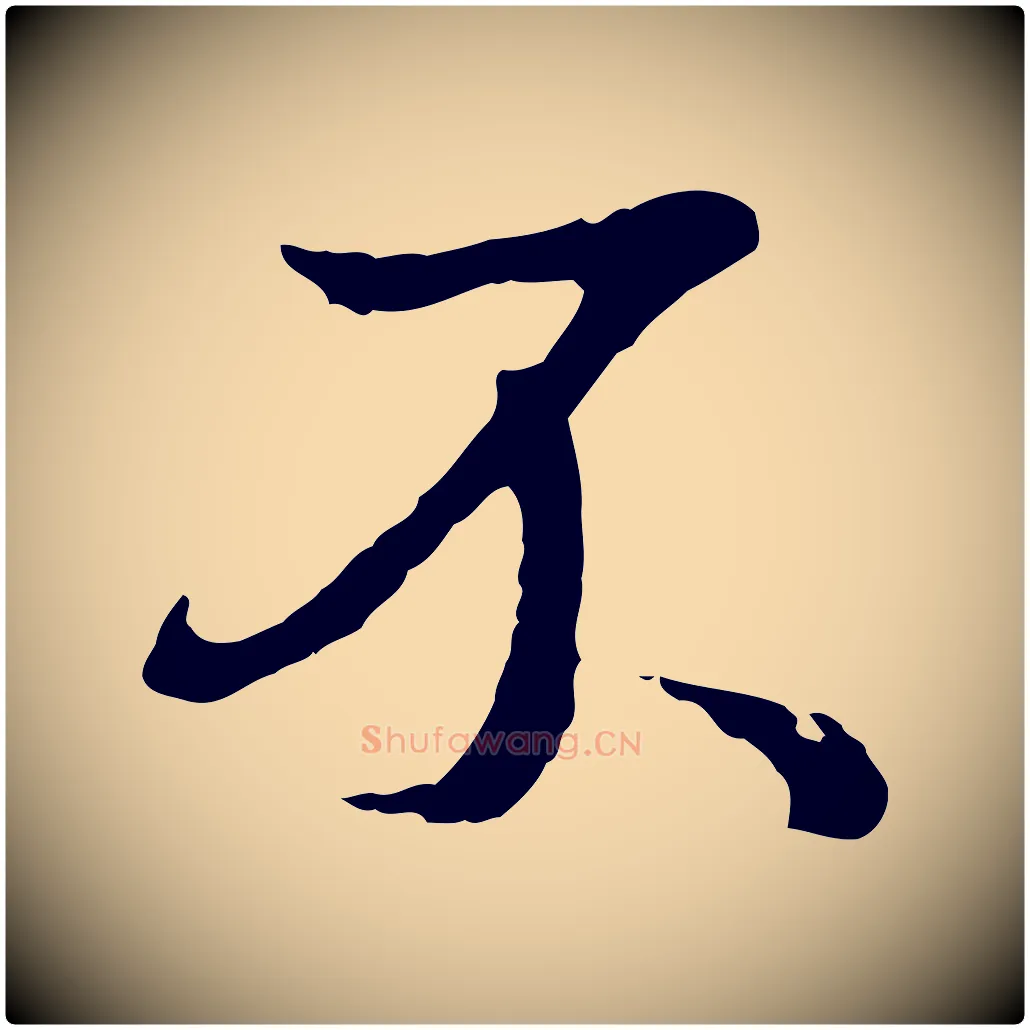 不毛笔行书写法,摘自明代董其昌仿苏文忠公