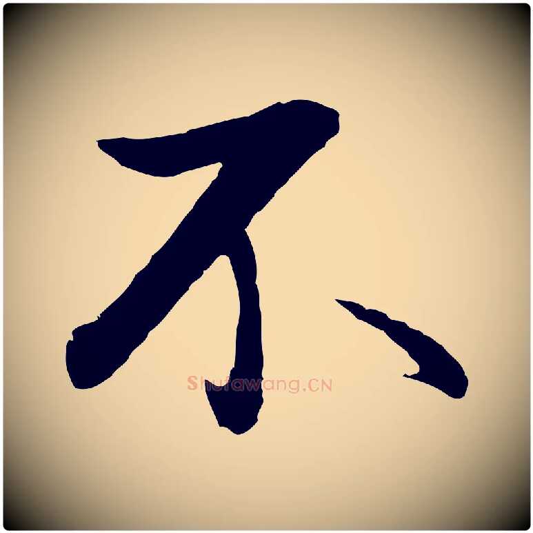 不毛笔行书写法,摘自明代董其昌仿苏文忠公