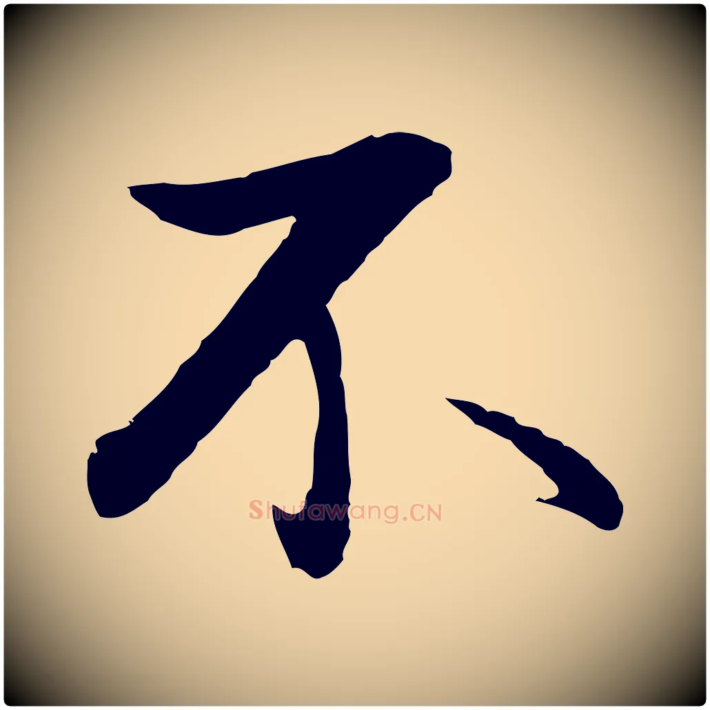 不毛笔行书写法,摘自明代董其昌仿苏文忠公
