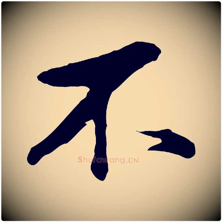 不毛笔行书写法,摘自明代董其昌仿苏文忠公