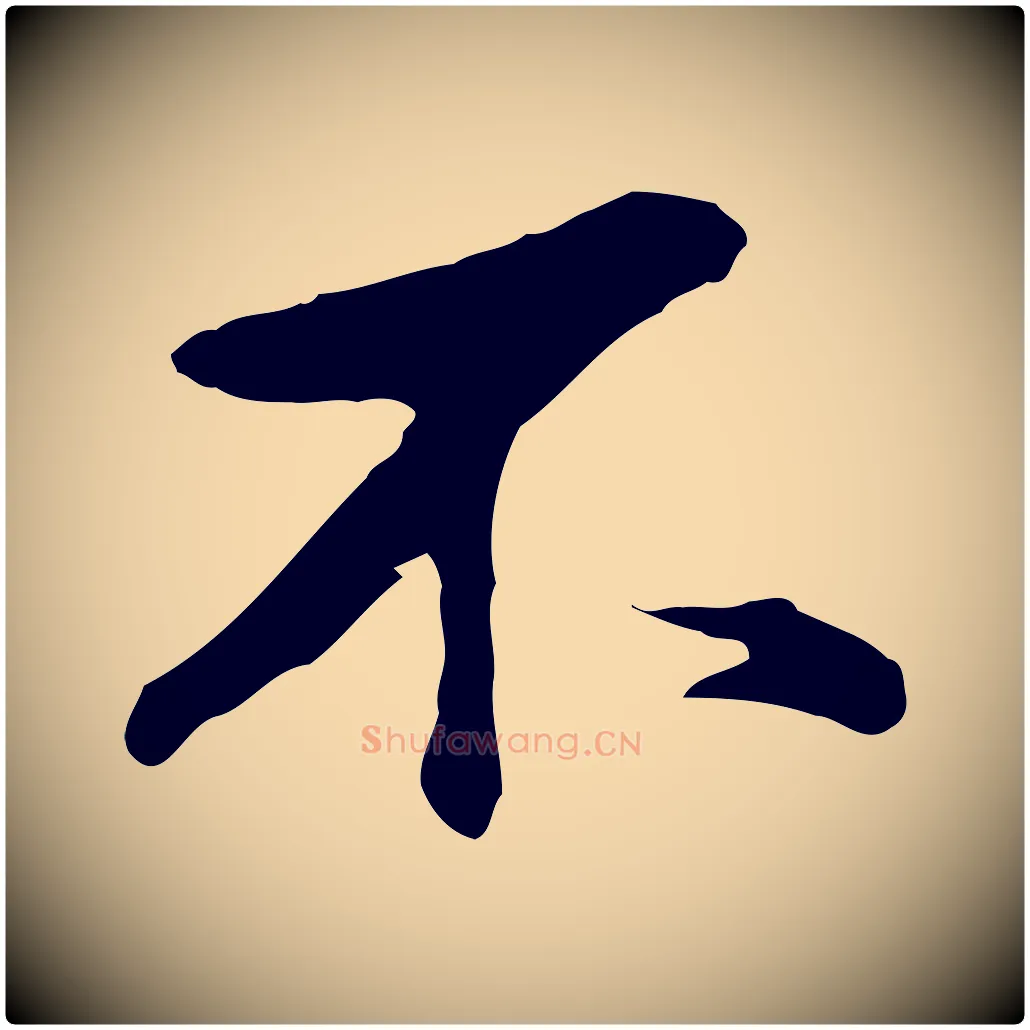 不毛笔行书写法,摘自明代董其昌仿苏文忠公