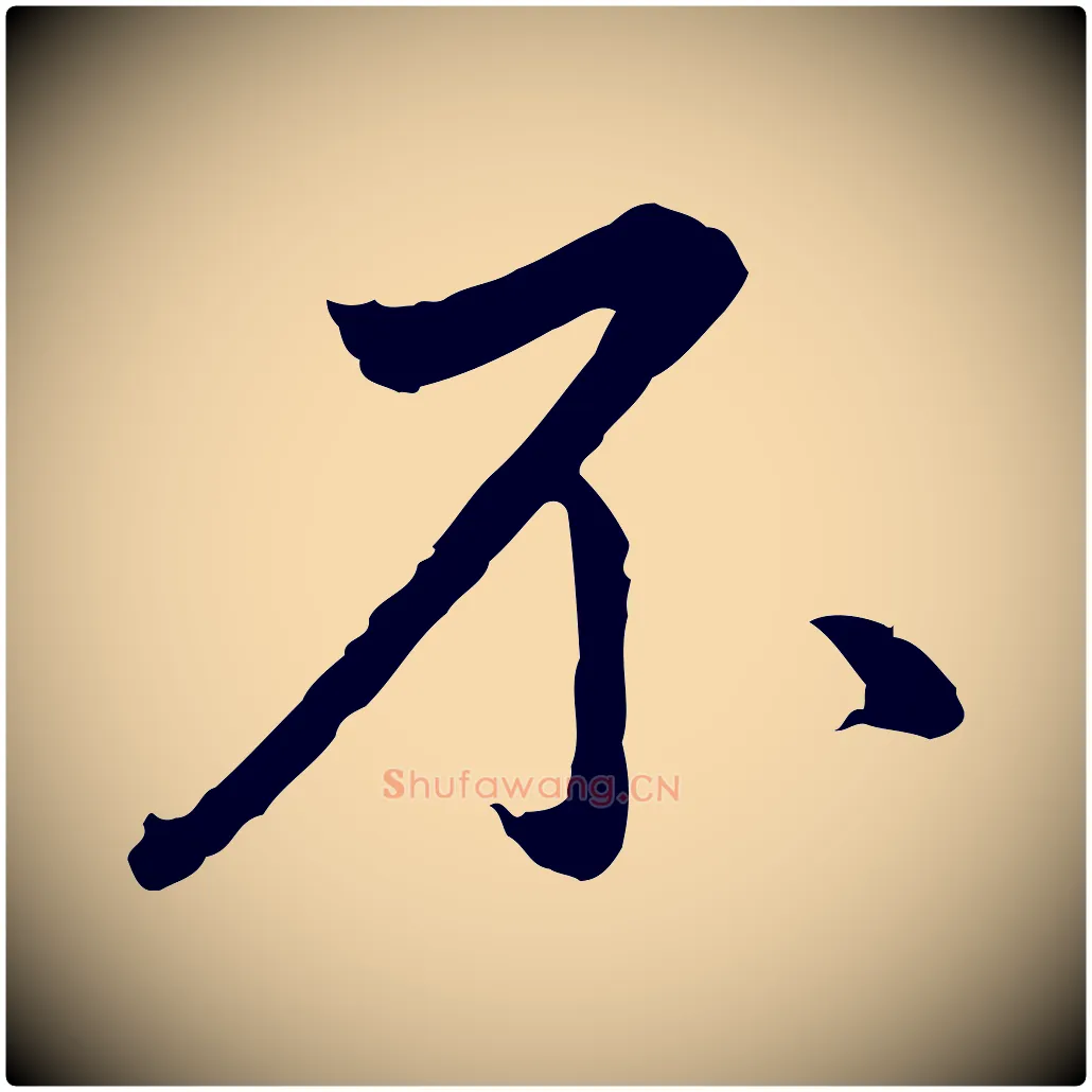 不毛笔行书写法,摘自明代董其昌仿苏文忠公