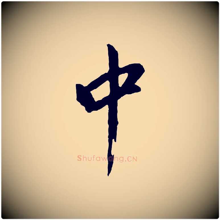 中毛笔行书写法,摘自明代董其昌仿苏文忠公