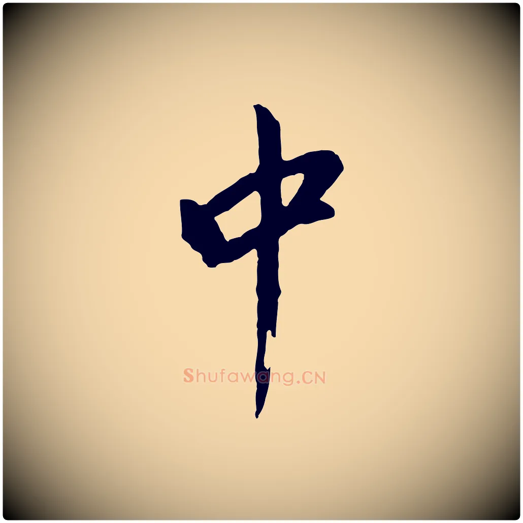 中毛笔行书写法,摘自明代董其昌仿苏文忠公