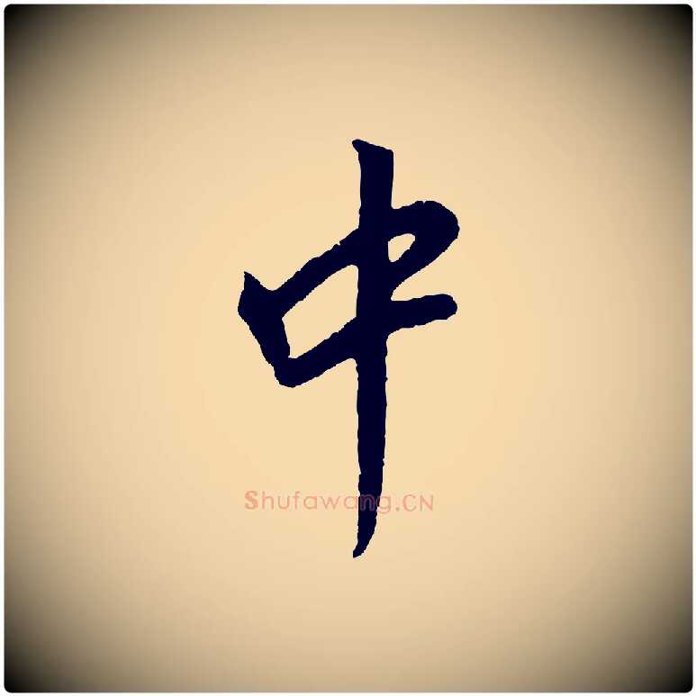 中毛笔行书写法,摘自明代董其昌仿苏文忠公