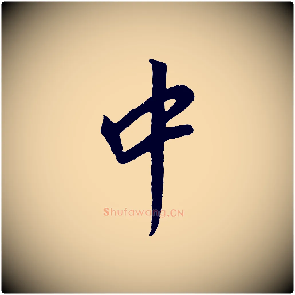中毛笔行书写法,摘自明代董其昌仿苏文忠公