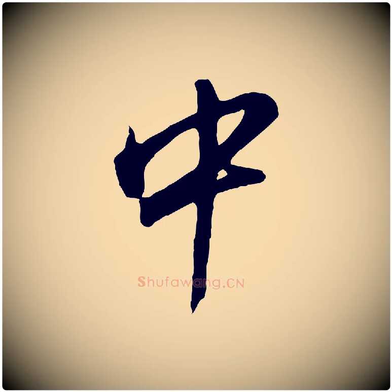 中毛笔行书写法,摘自明代董其昌仿苏文忠公