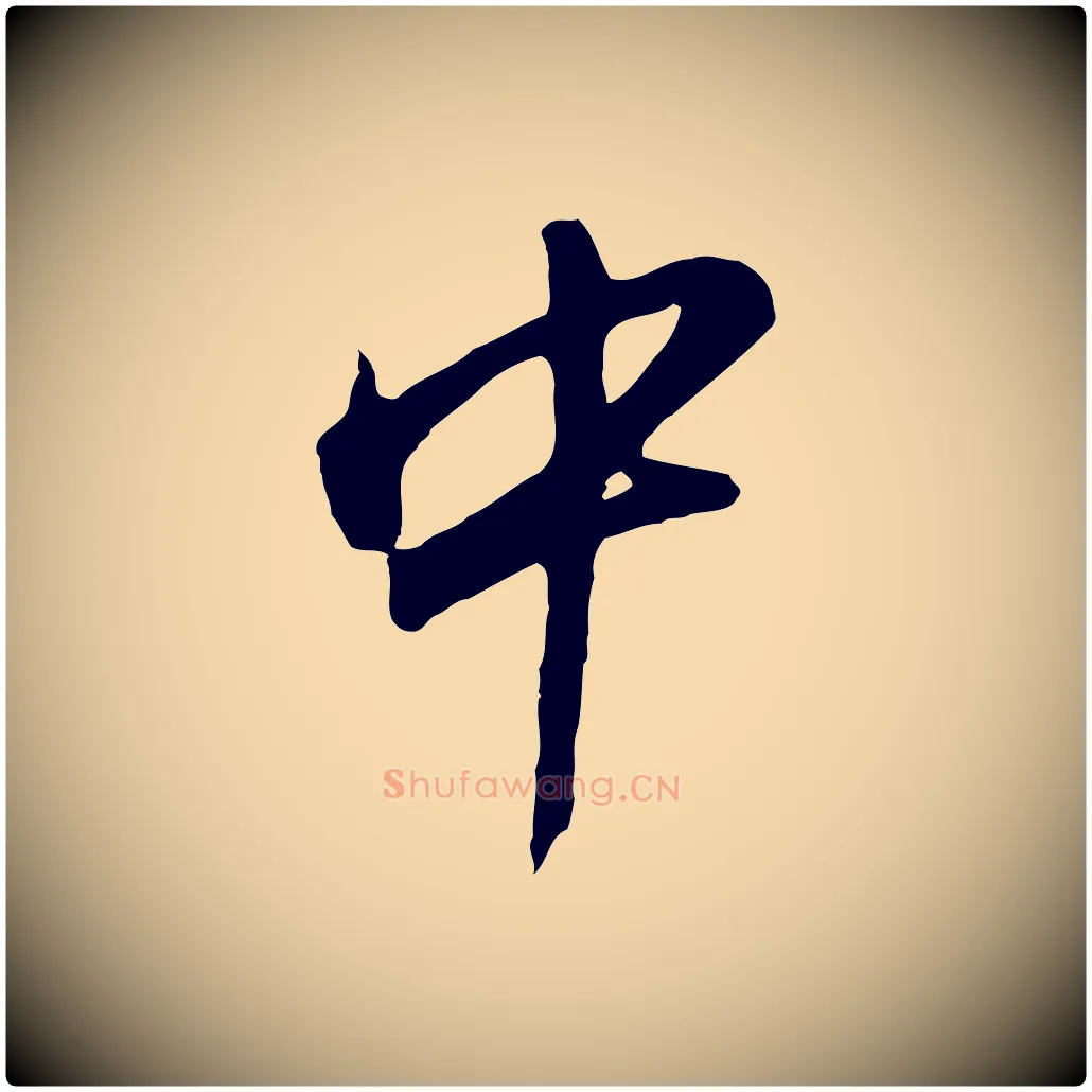 中毛笔行书写法,摘自明代董其昌仿苏文忠公