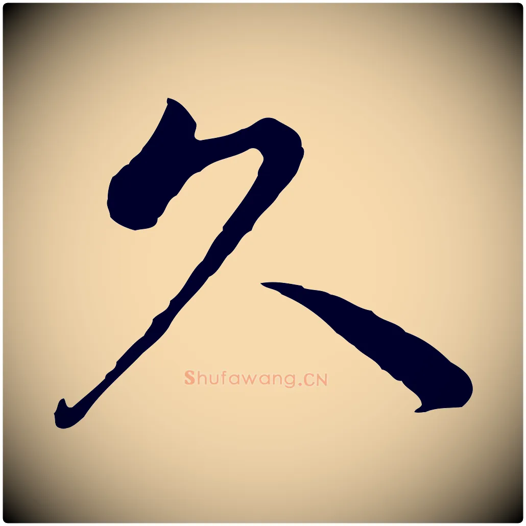 久毛笔行书写法,摘自明代董其昌仿苏文忠公