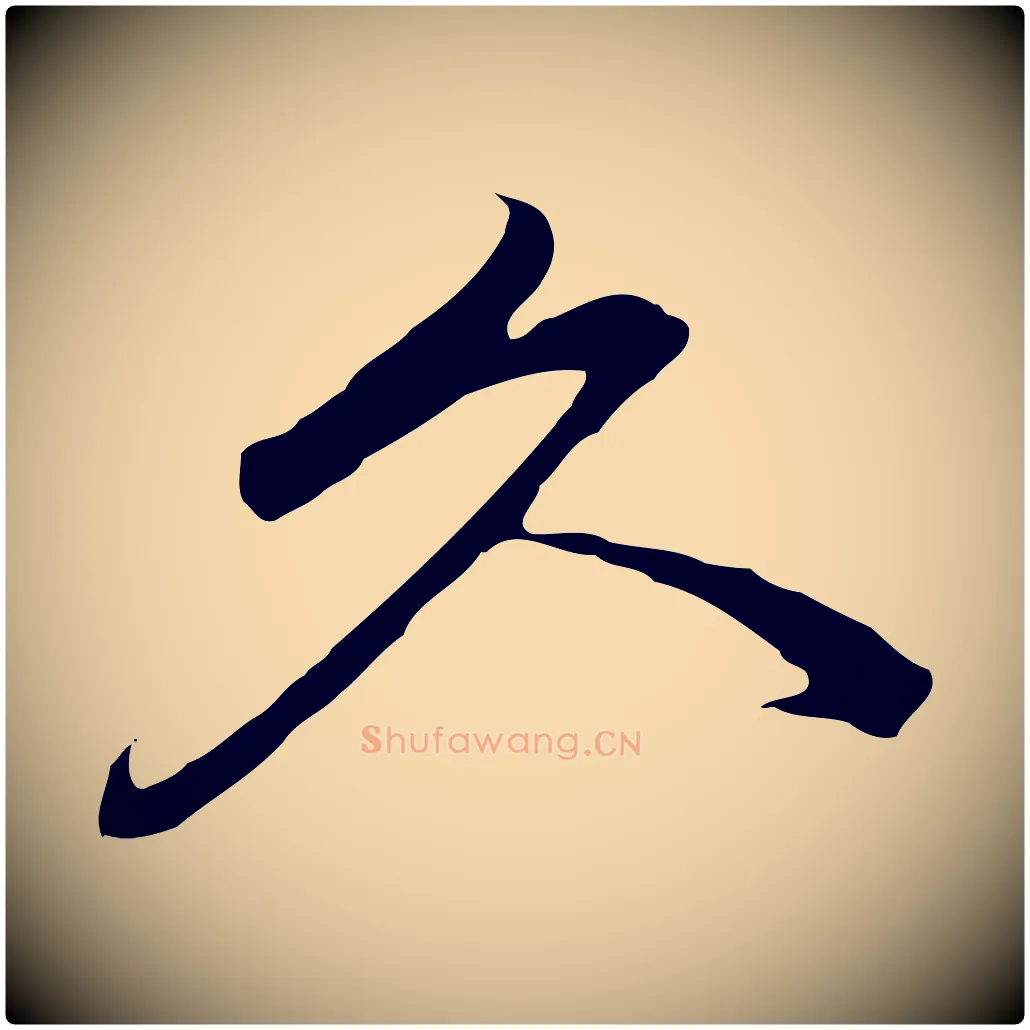 久毛笔行书写法,摘自明代董其昌仿苏文忠公