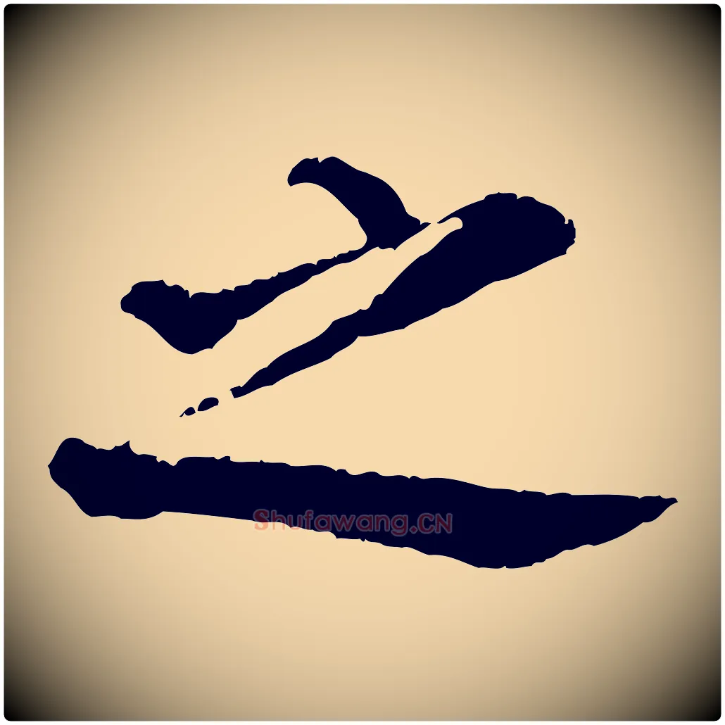 之毛笔行书写法,摘自明代董其昌仿苏文忠公