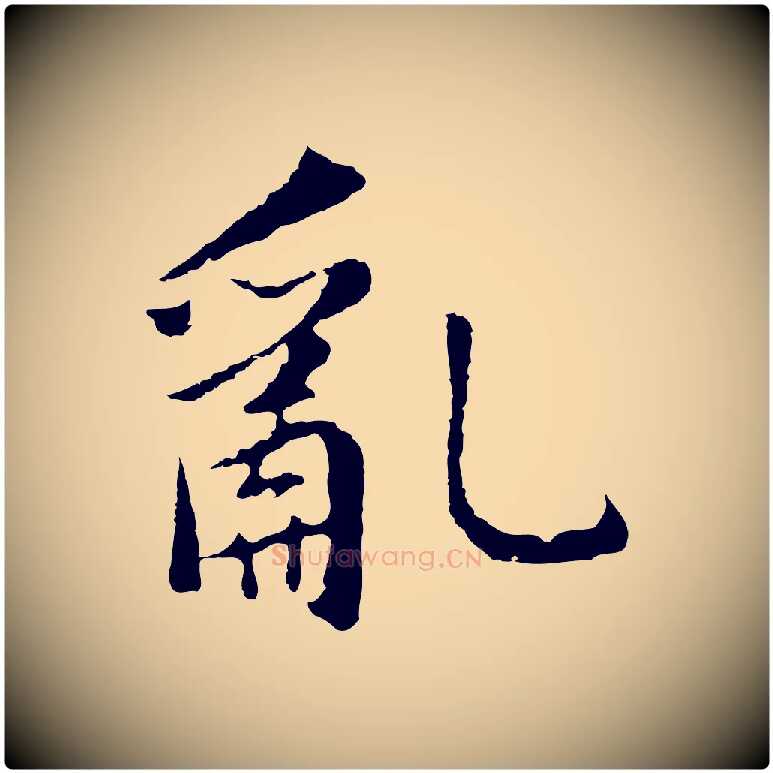 亂毛笔行书写法,摘自明代董其昌仿苏文忠公