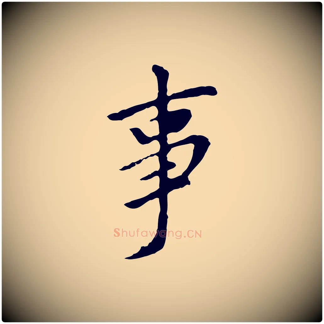 事毛笔行书写法,摘自明代董其昌仿苏文忠公