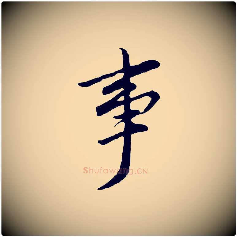 事毛笔行书写法,摘自明代董其昌仿苏文忠公