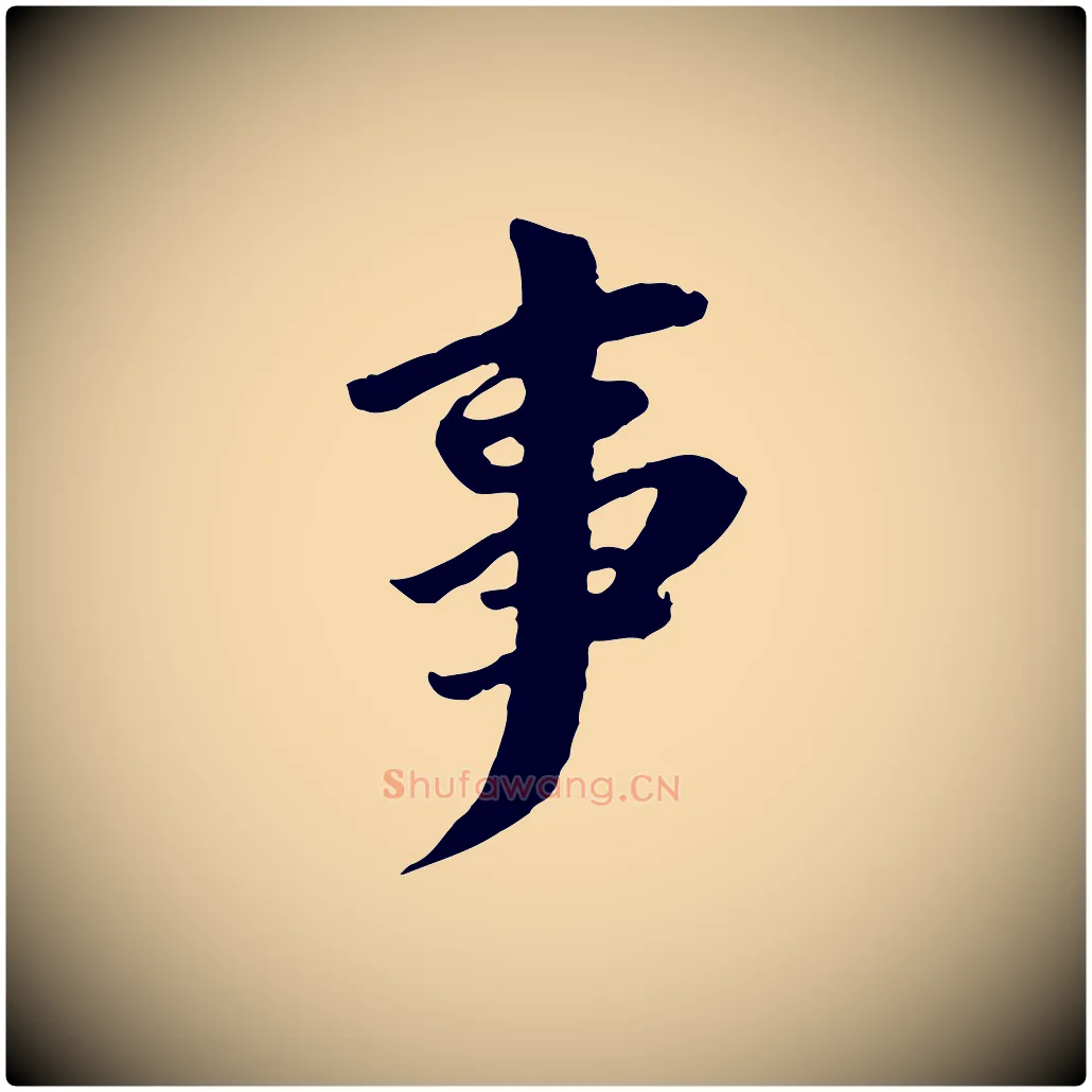 事毛笔行书写法,摘自明代董其昌仿苏文忠公