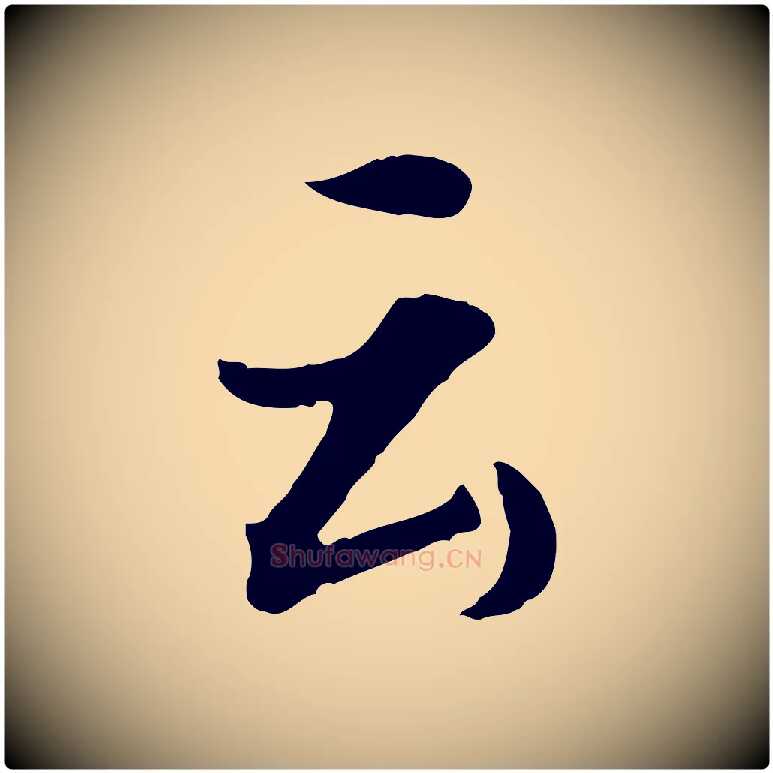 云毛笔行书写法,摘自明代董其昌仿苏文忠公
