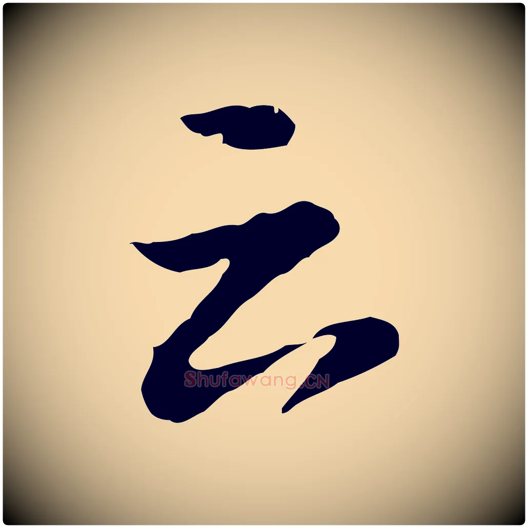 云毛笔行书写法,摘自明代董其昌仿苏文忠公