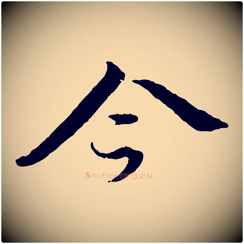 今毛笔行书写法,摘自明代董其昌仿苏文忠公