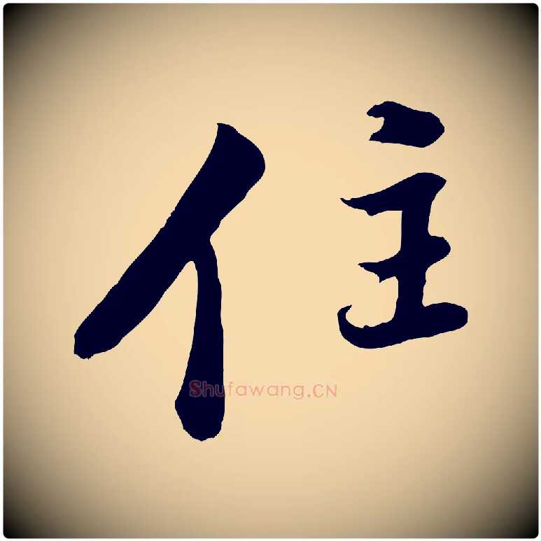 住毛笔行书写法,摘自明代董其昌仿苏文忠公