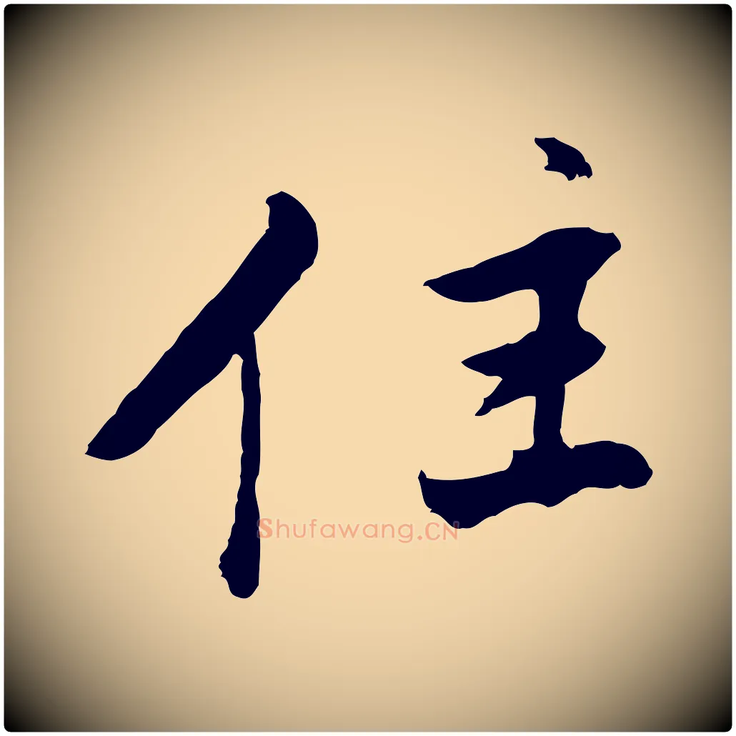 住毛笔行书写法,摘自明代董其昌仿苏文忠公