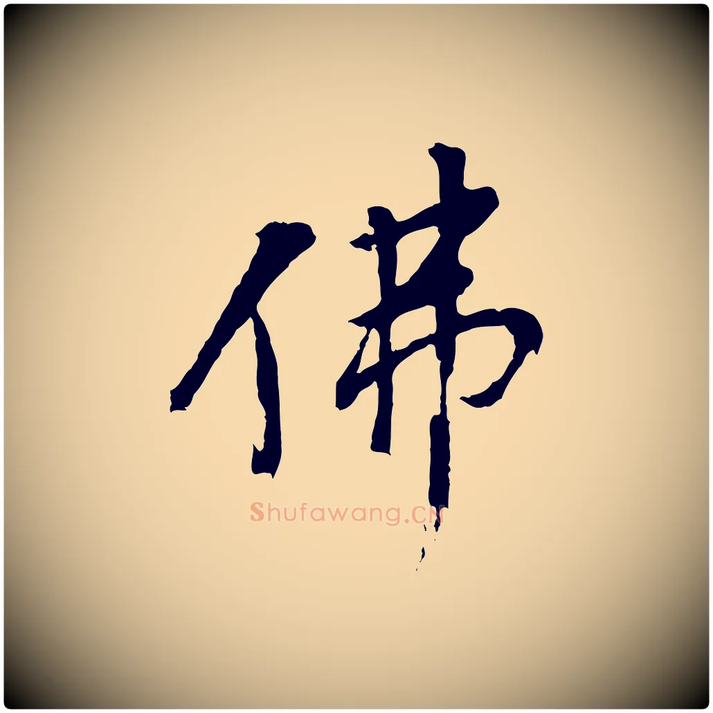 佛毛笔行书写法,摘自明代董其昌仿苏文忠公